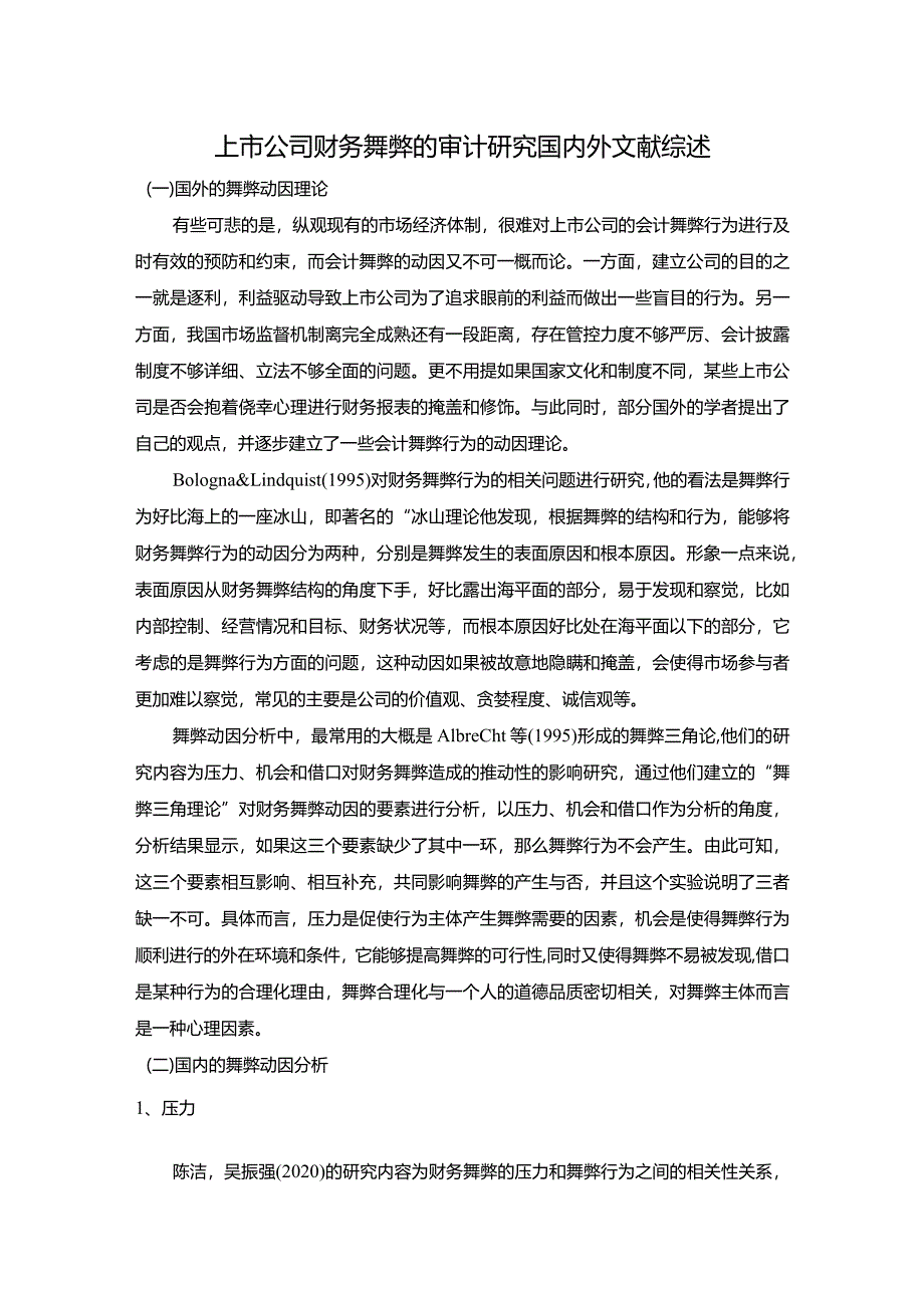 【上市公司财务舞弊的审计探究文献综述3600字】.docx_第1页