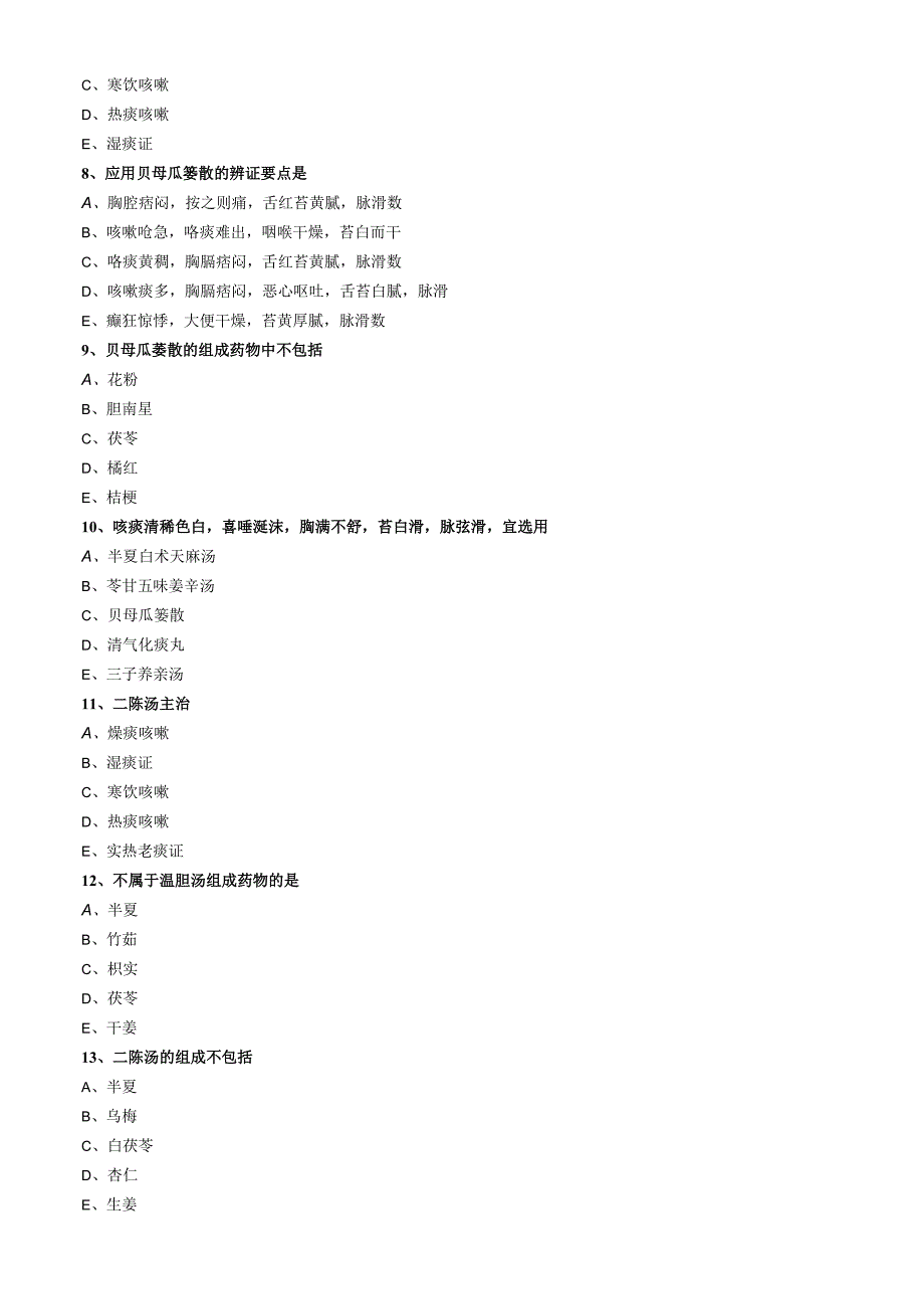 中医内科主治医师资格笔试模拟试题及答案解析(80)：祛痰剂.docx_第3页