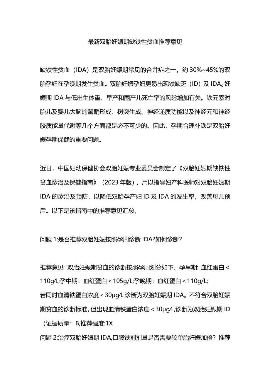 最新双胎妊娠期缺铁性贫血推荐意见.docx_第1页