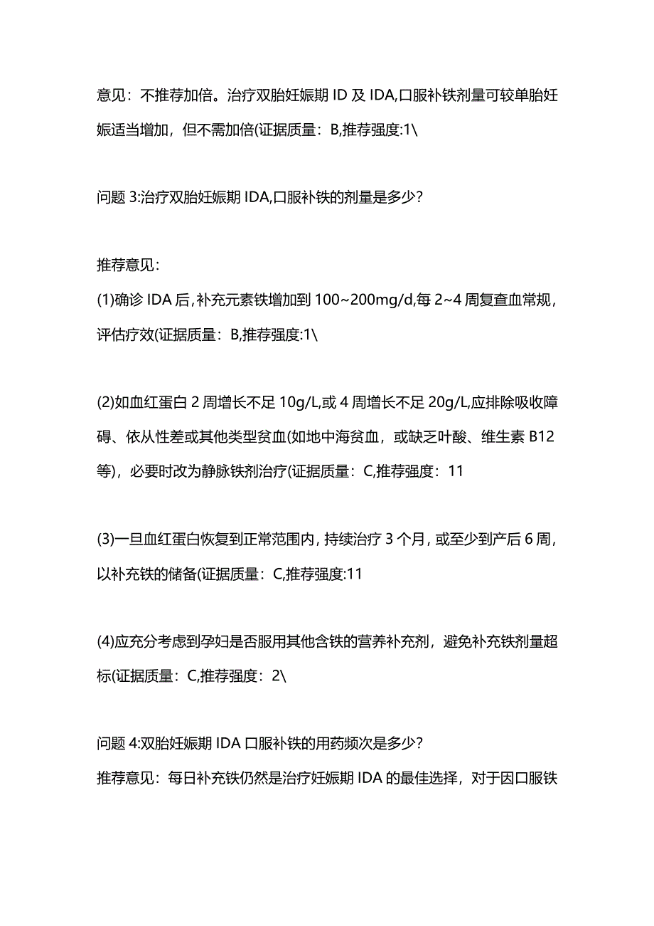 最新双胎妊娠期缺铁性贫血推荐意见.docx_第2页