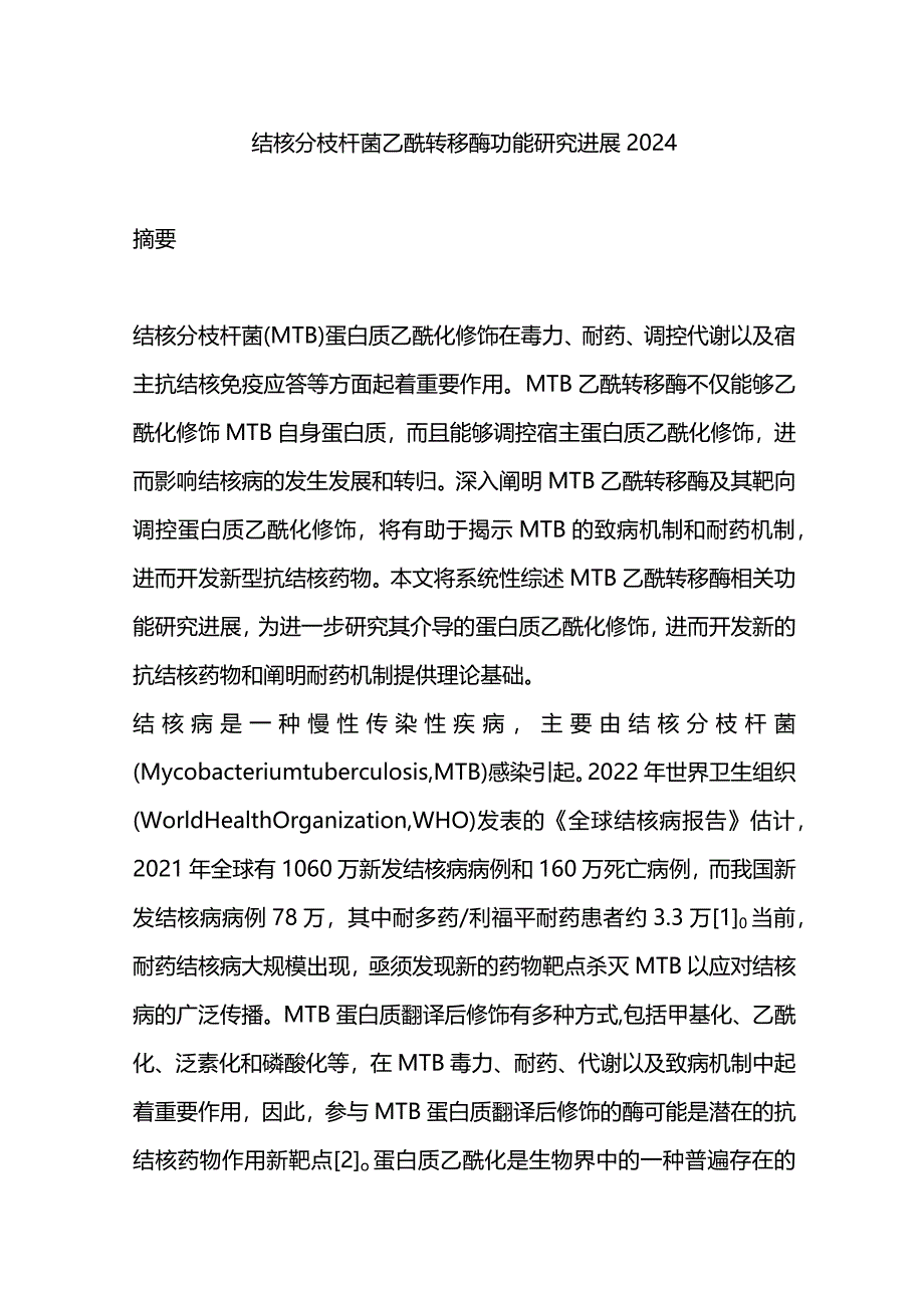 结核分枝杆菌乙酰转移酶功能研究进展2024.docx_第1页