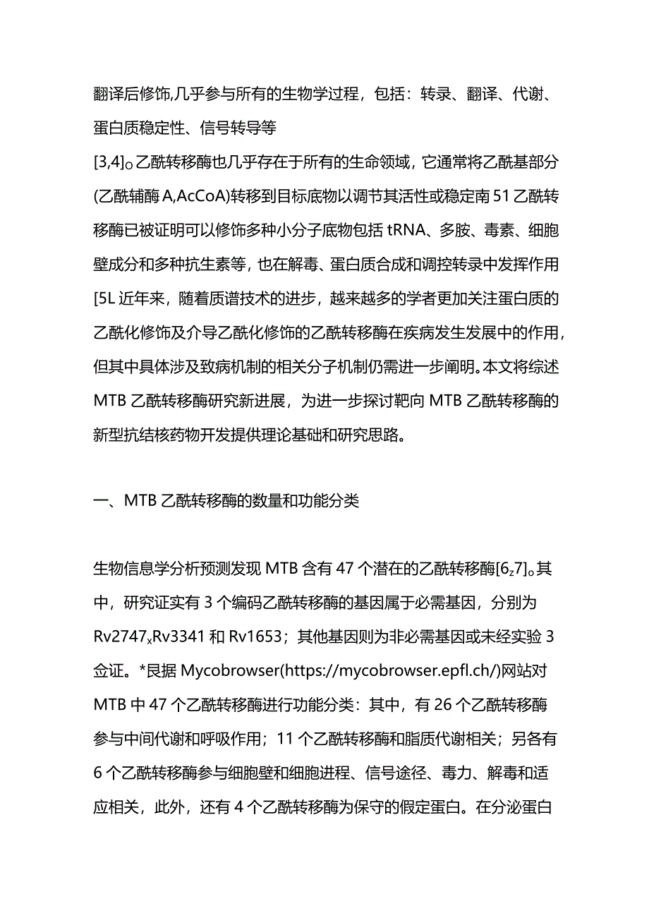 结核分枝杆菌乙酰转移酶功能研究进展2024.docx_第2页