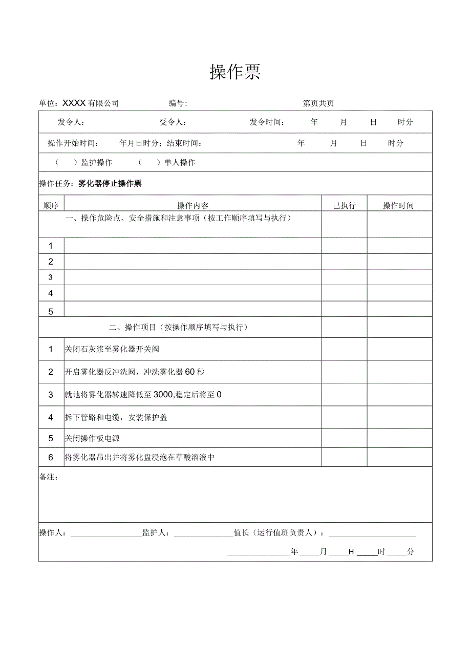 雾化器停止操作票.docx_第1页