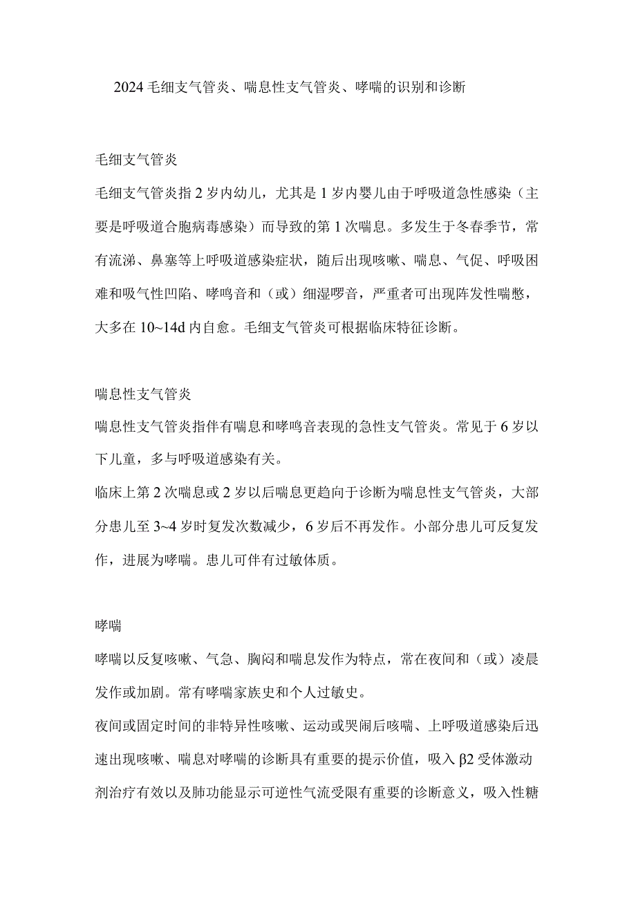 2024毛细支气管炎、喘息性支气管炎、哮喘的识别和诊断.docx_第1页