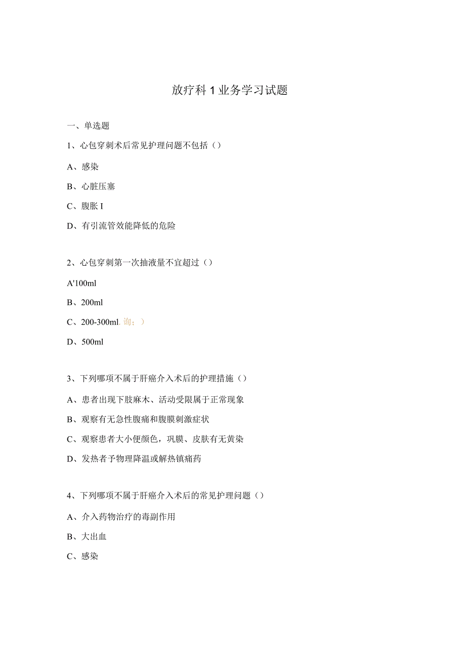 放疗科1业务学习试题.docx_第1页