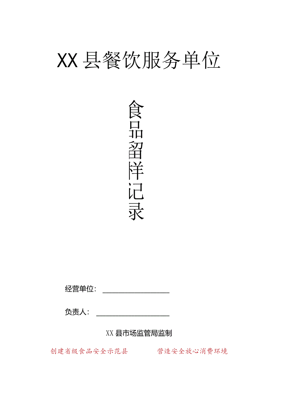 县食品留样记录.docx_第1页