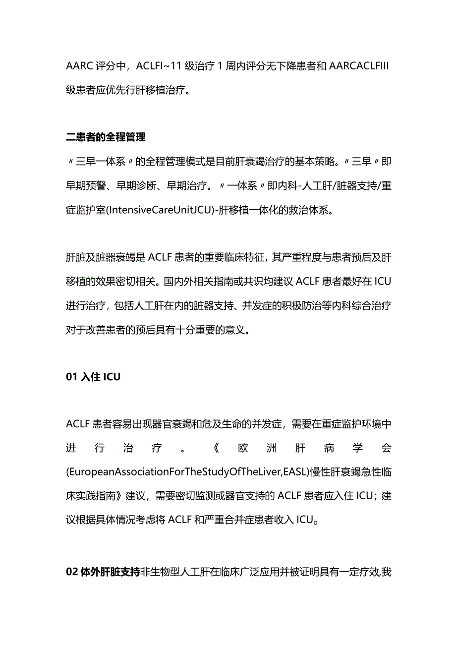 2024慢加急性肝衰竭患者肝移植的治疗时机及全程管理.docx_第2页