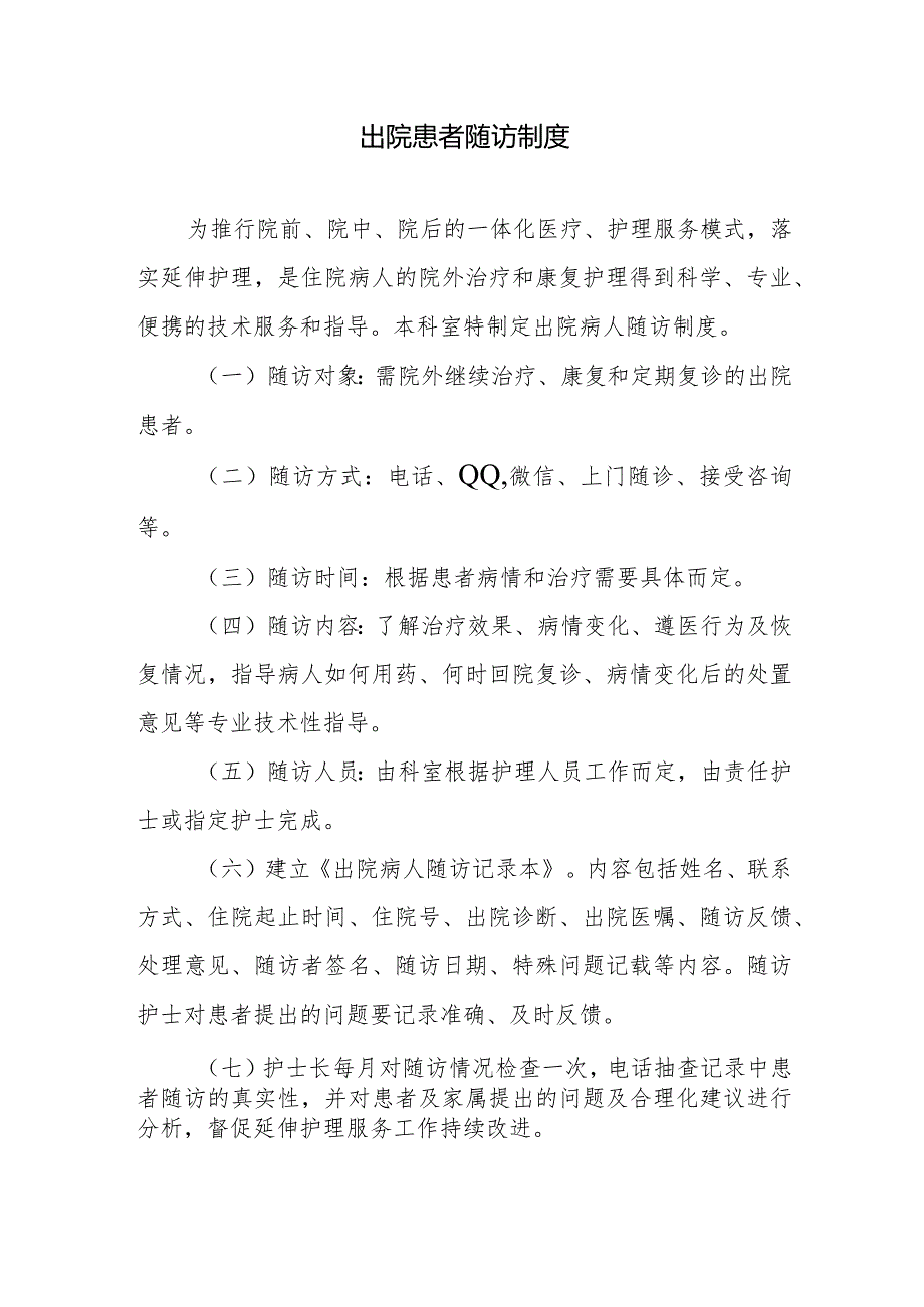 出院患者随访制度.docx_第1页