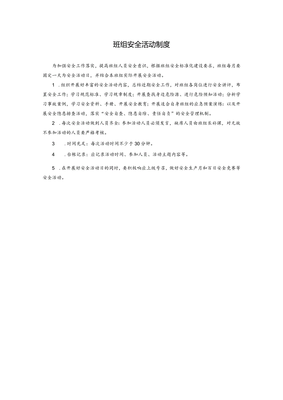 班组安全活动制度.docx_第1页