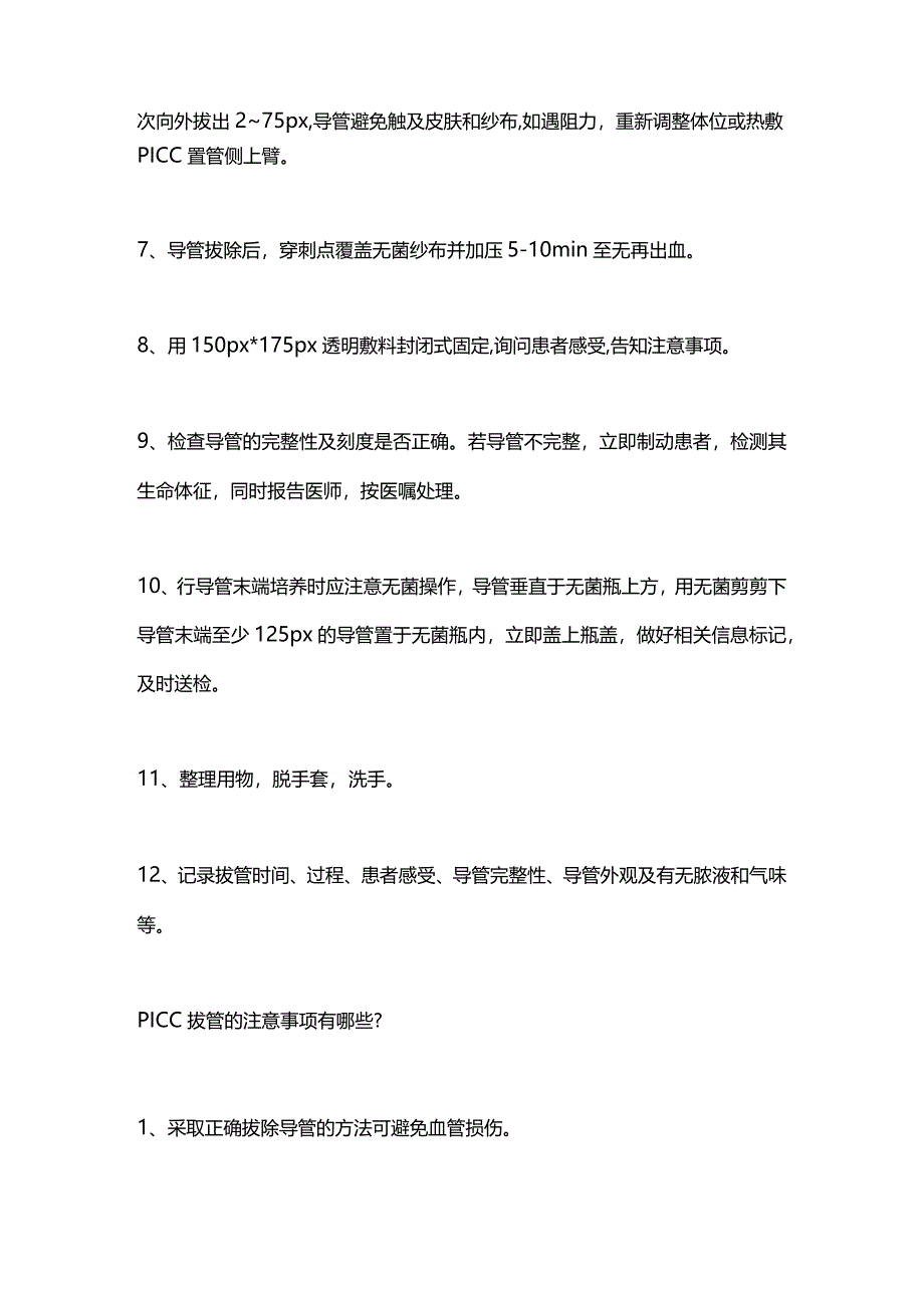 PICC拔管的操作流程和注意事项2024.docx_第2页