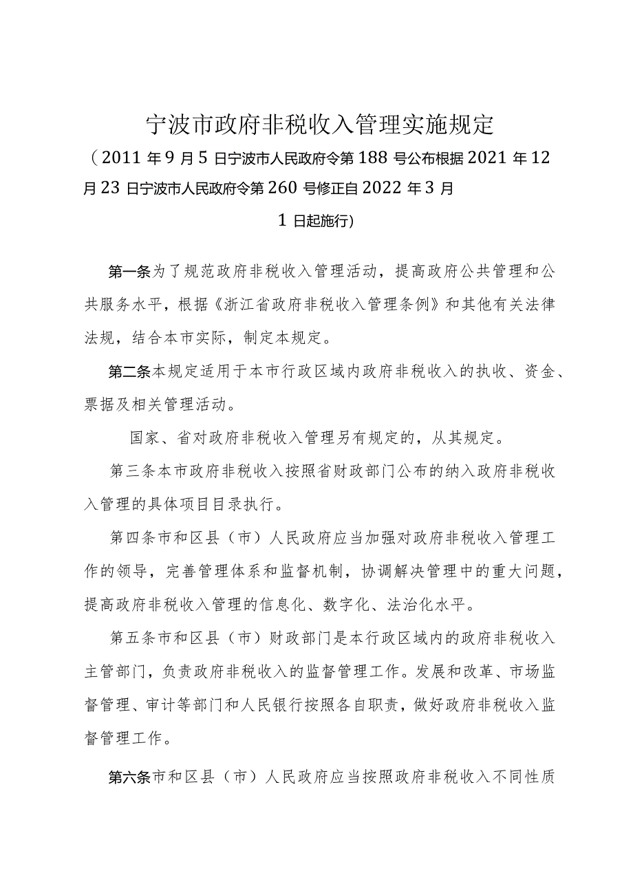 《宁波市政府非税收入管理实施规定》（根据2021年12月23日宁波市人民政府令第260号修正）.docx_第1页