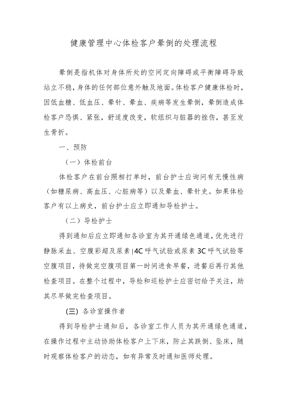 健康管理中心体检客户晕倒的处理流程.docx_第1页