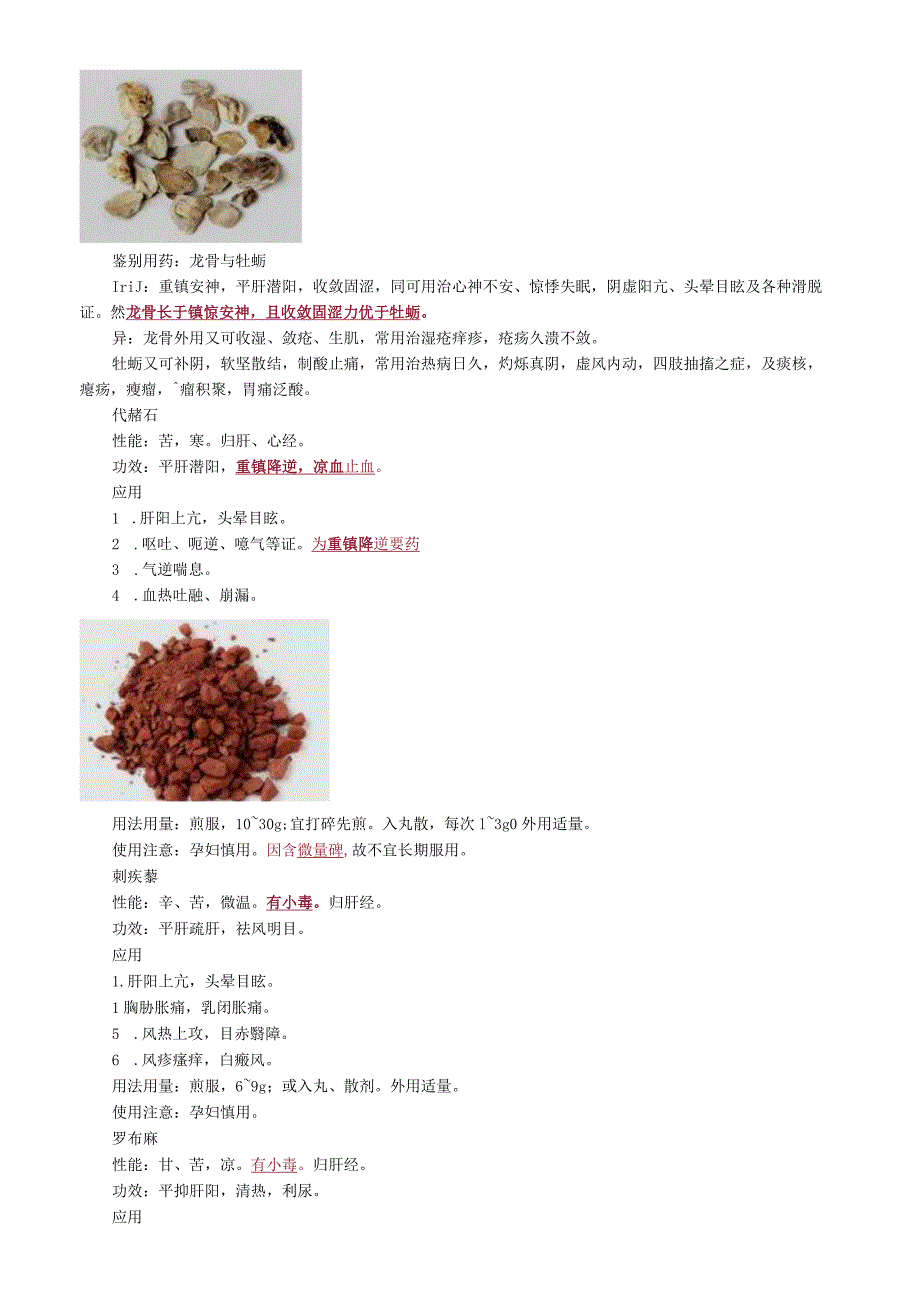 中医内科主治医师资格笔试基础知识考点解析(32)：平肝息风药.docx_第3页