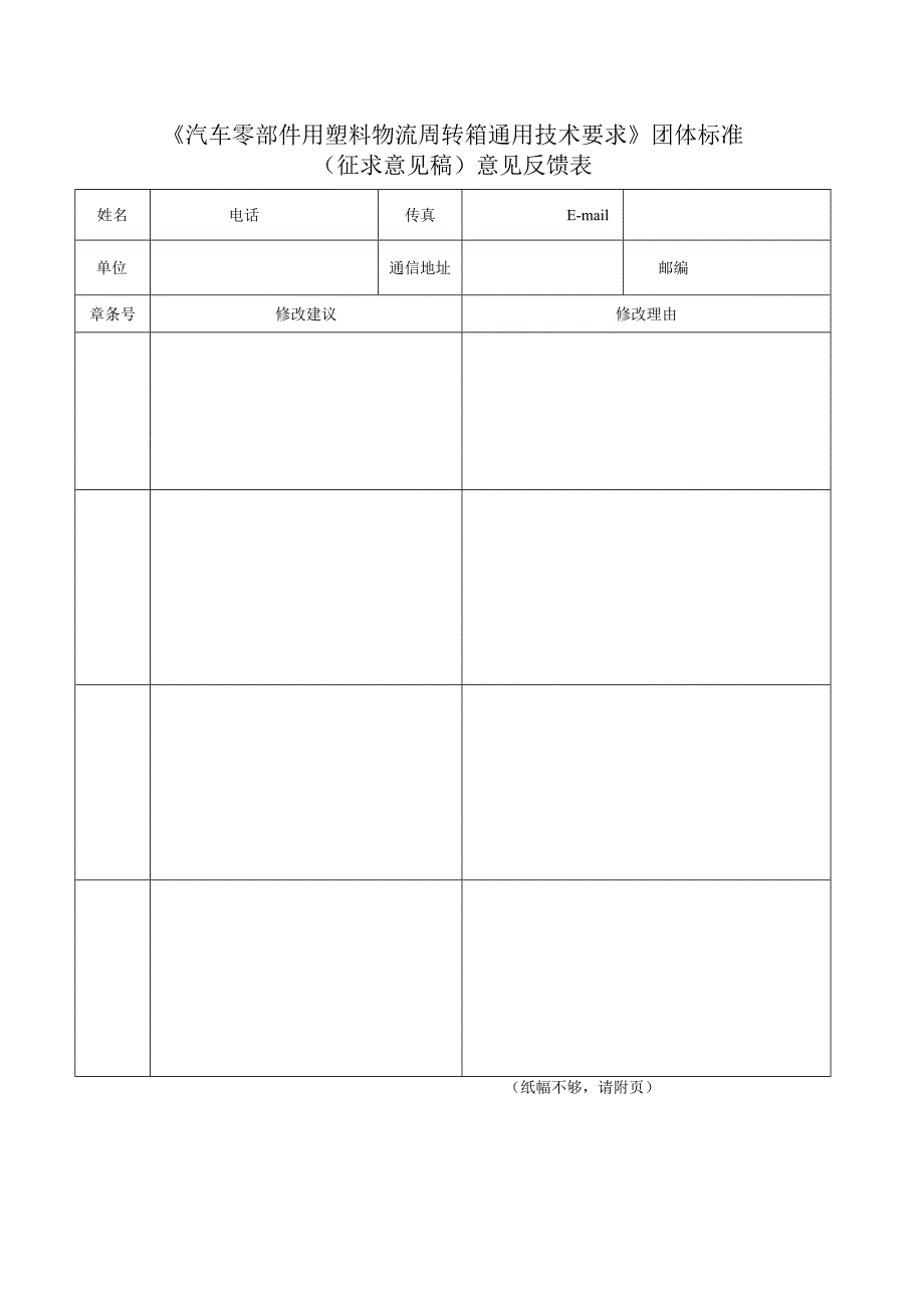 《汽车零部件用塑料物流周转箱通用技术要求》（征求意见稿）意见反馈表.docx_第1页