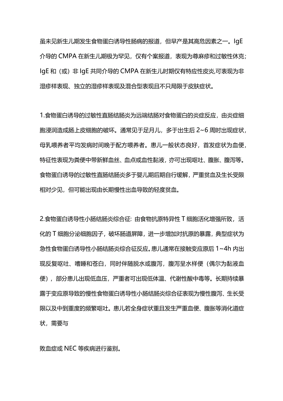 最新：新生儿牛奶蛋白过敏诊断与管理专家共识（2023）.docx_第2页