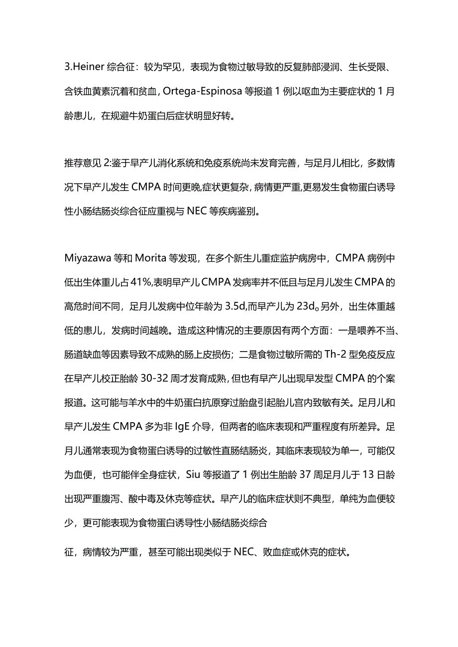 最新：新生儿牛奶蛋白过敏诊断与管理专家共识（2023）.docx_第3页