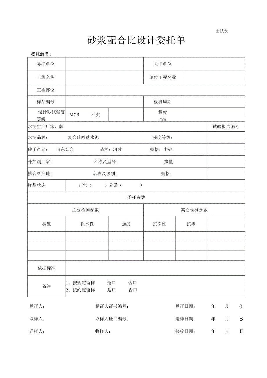 砂浆配合比设计委托单.docx_第1页