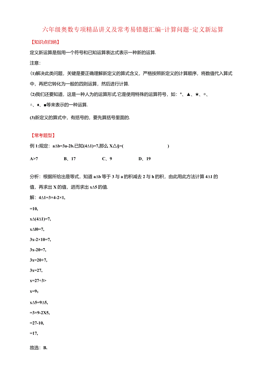 【奥数】六年级奥数专项讲义及常考易错题汇编-计算问题-定义新运算通用版（含答案）.docx_第1页