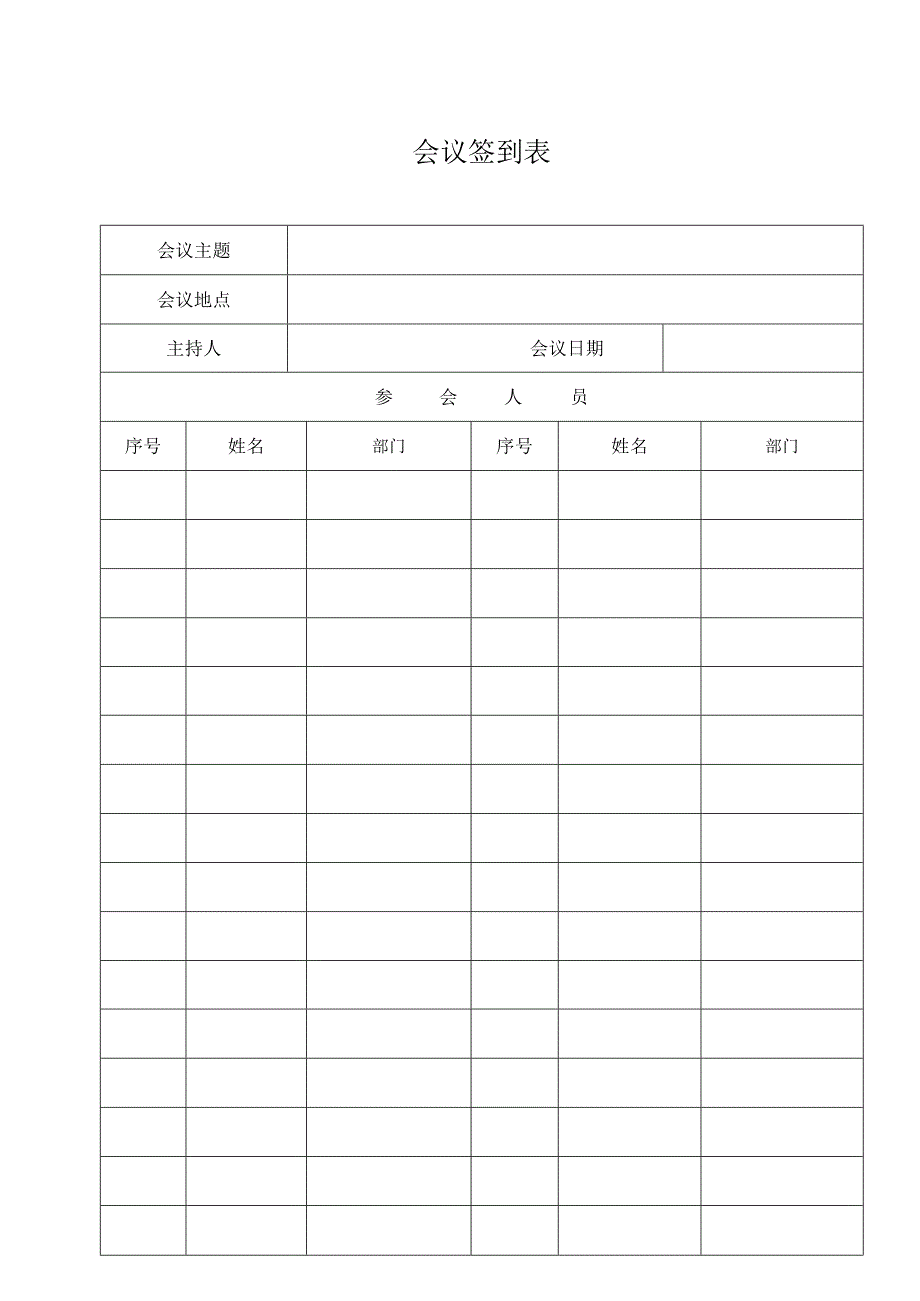 公司会议签到表.docx_第1页