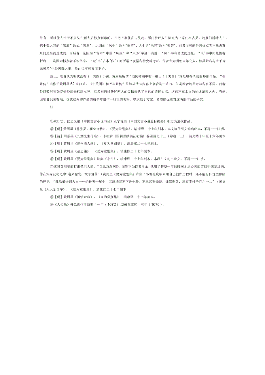《补张灵崔莹合传》、《十美图》成书年代考.docx_第3页