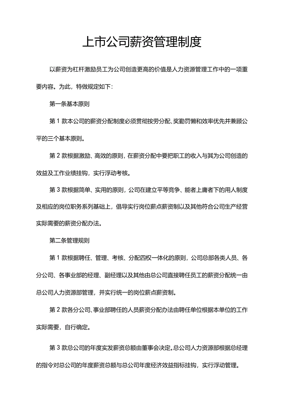 上市公司薪资管理制度.docx_第1页