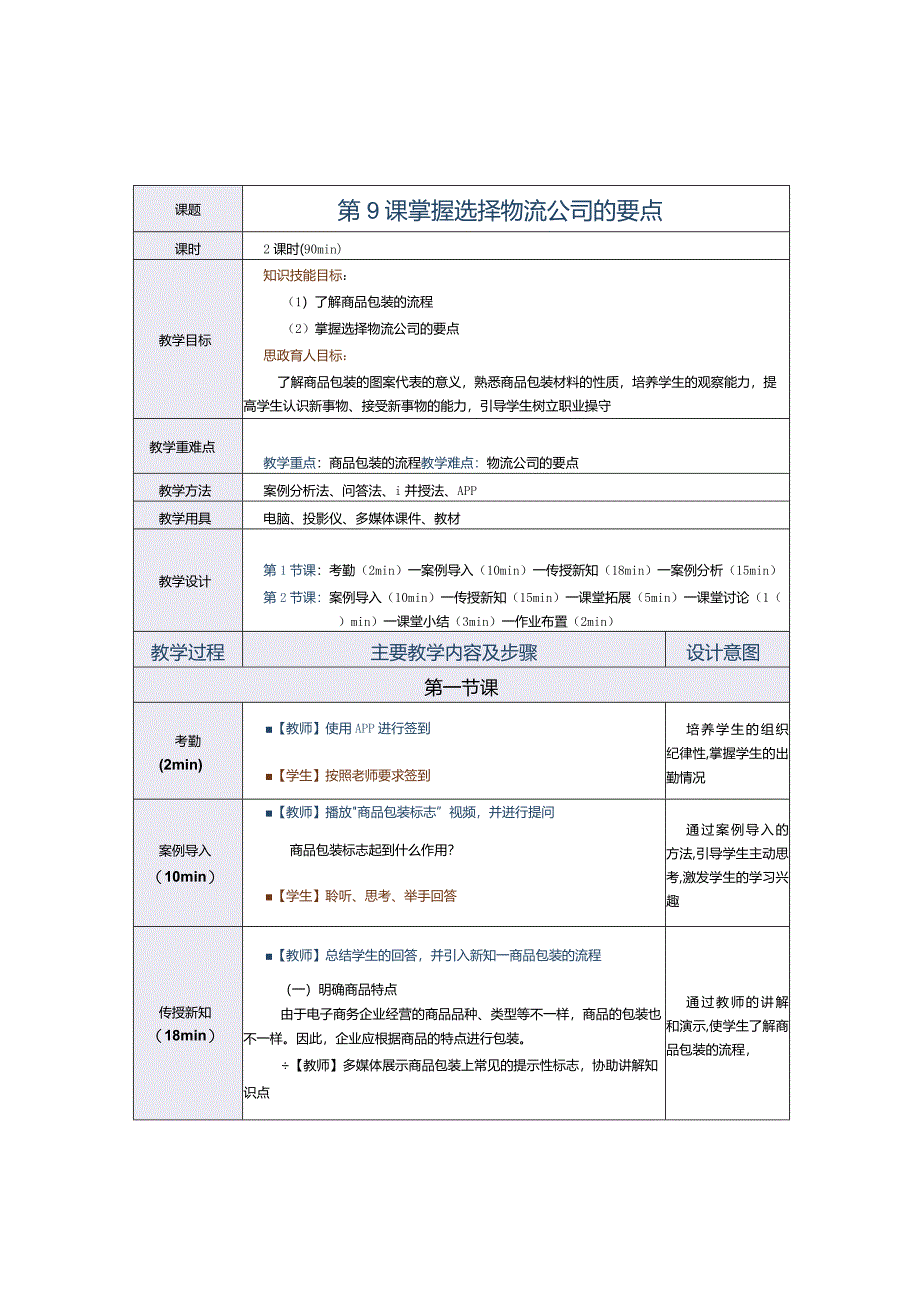 《电子商务运营实务》教案第9课掌握选择物流公司的要点.docx_第1页