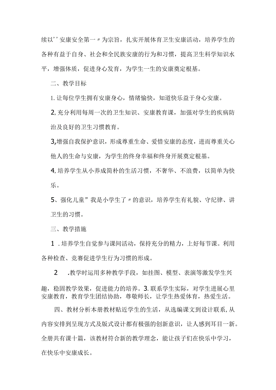 一年级健康教育教学计划.docx_第2页