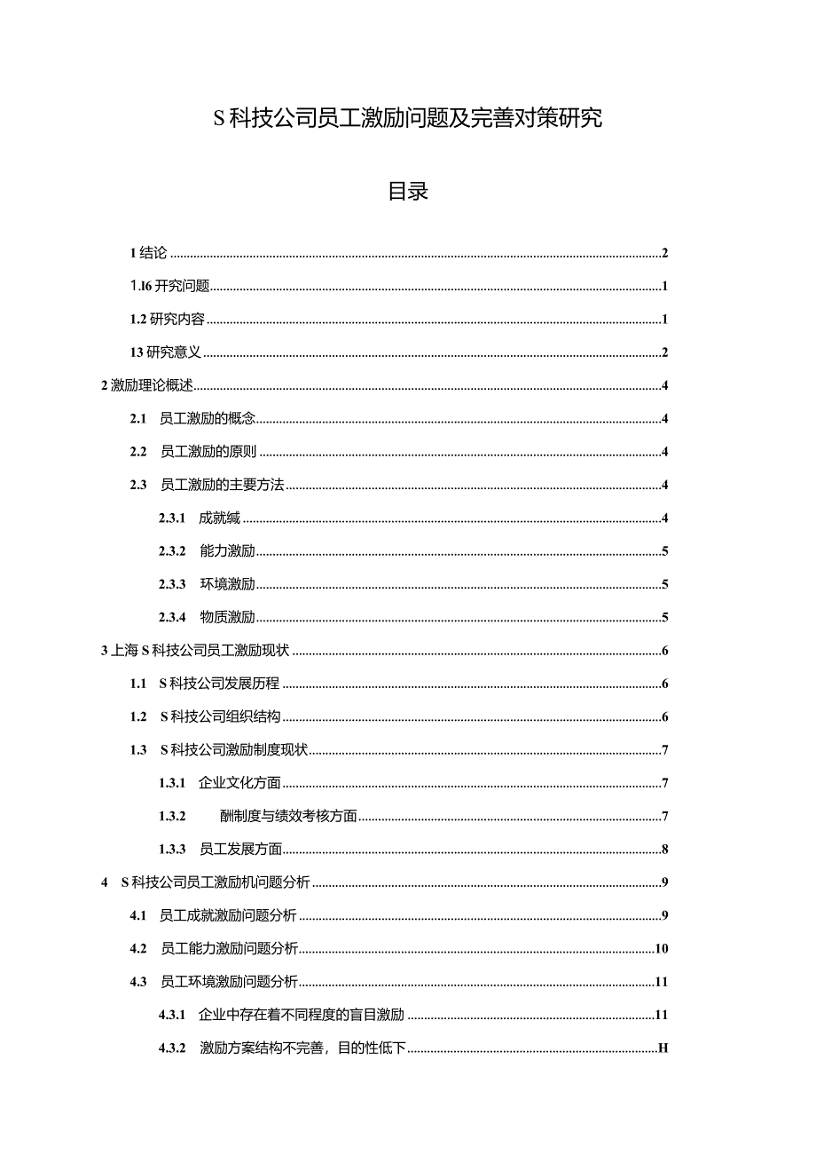 【S科技公司员工激励问题及优化建议分析9200字】.docx_第1页