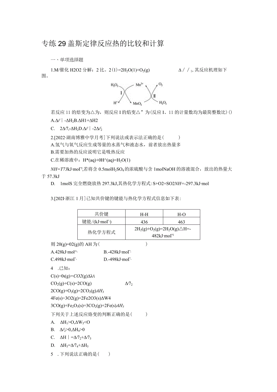 专练29盖斯定律反应热的比较和计算.docx_第1页