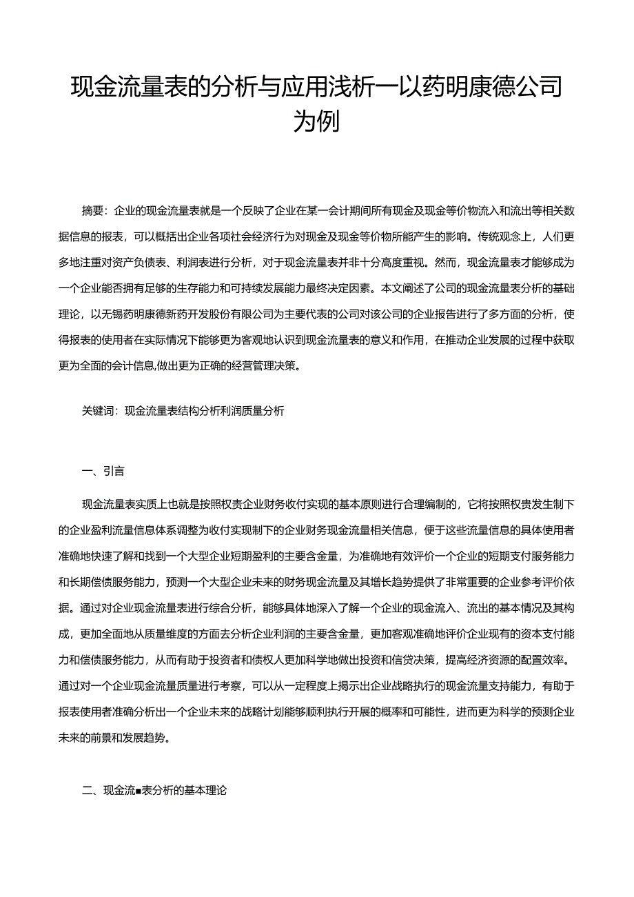 【现金流量表的探析与应用浅析：以药明康德公司为例8900字】.docx_第2页