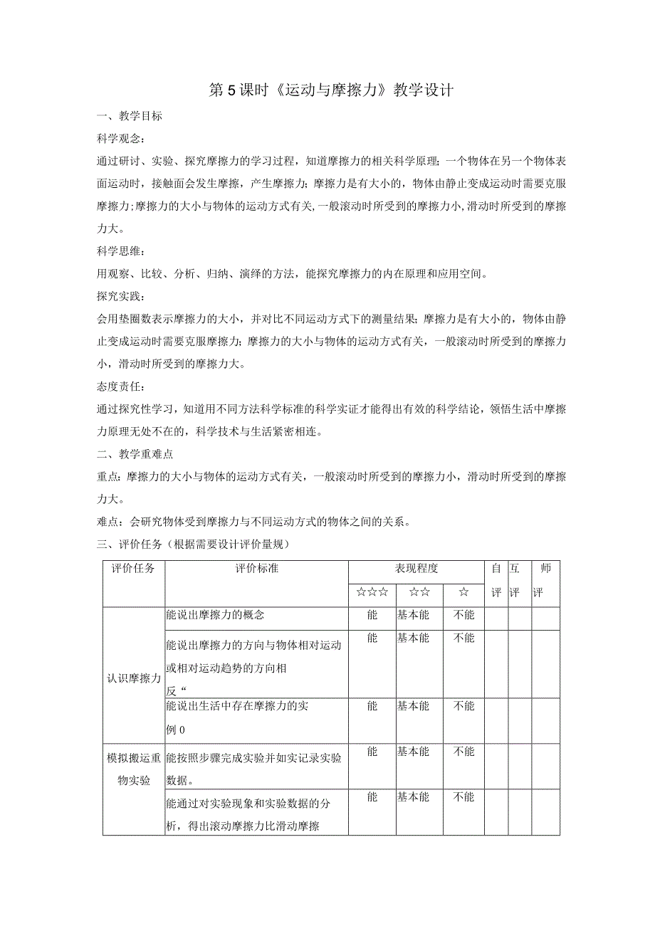 【大单元整体教学】教科版科学四上三单元《运动和力》第5课运动与摩擦力课时教案.docx_第1页