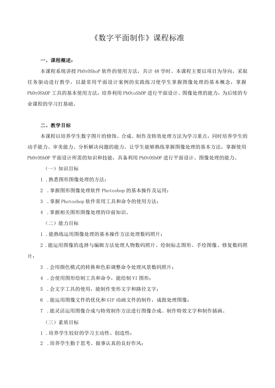 《数字平面制作》课程标准.docx_第1页