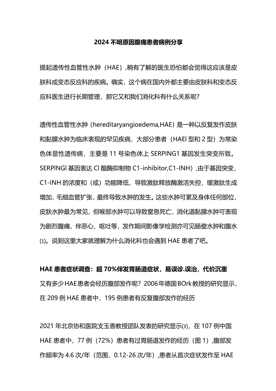 2024不明原因腹痛患者病例分享.docx_第1页