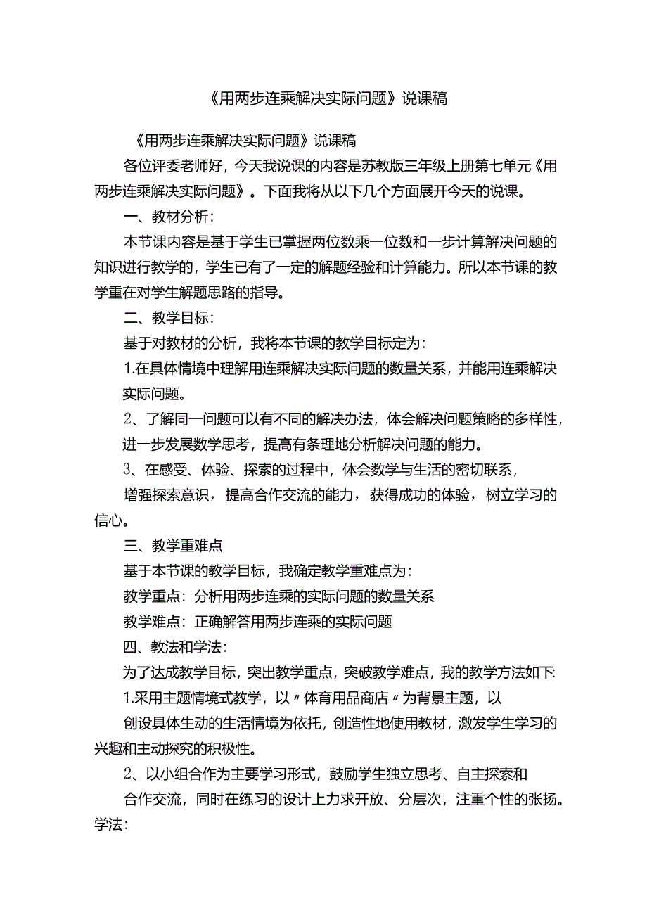 《用两步连乘解决实际问题》说课稿.docx_第1页