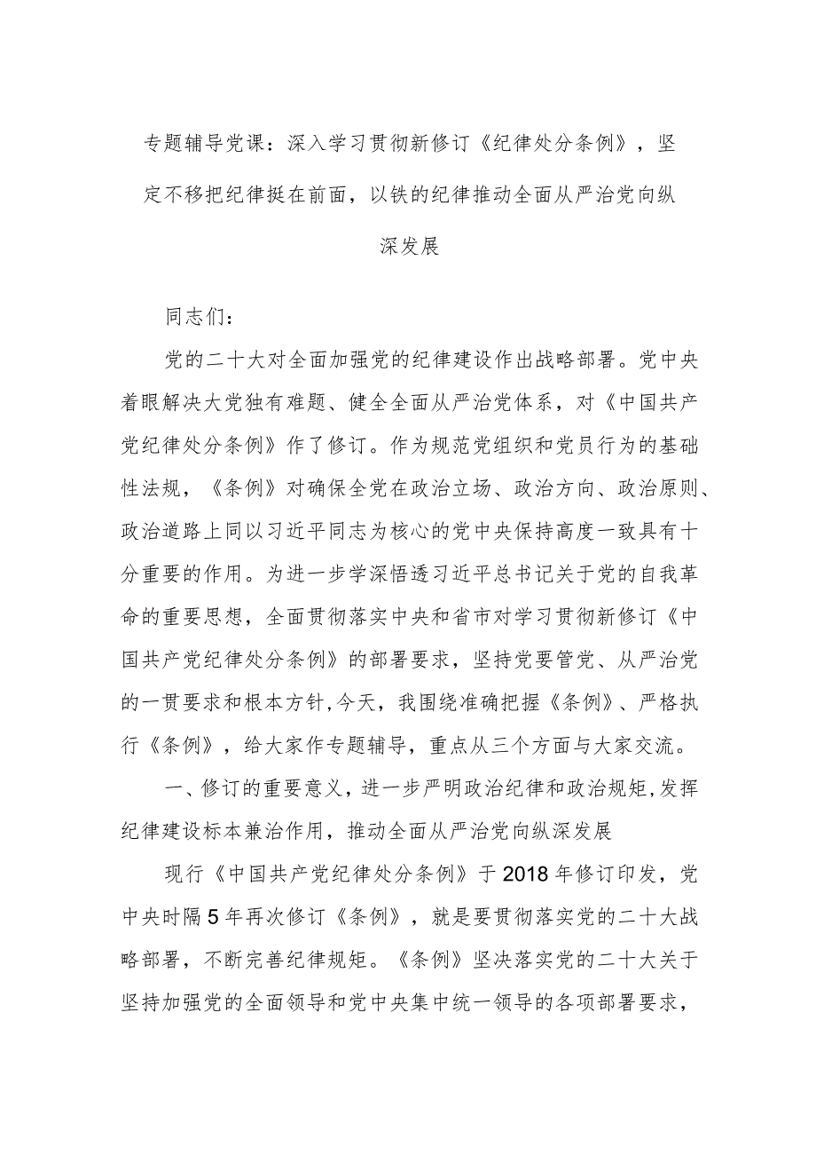 专题辅导党课：深入学习贯彻新修订《纪律处分条例》坚定不移把纪律挺在前面以铁的纪律推动全面从严治党向纵深发展.docx_第1页