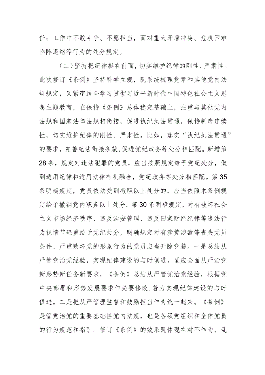 专题辅导党课：深入学习贯彻新修订《纪律处分条例》坚定不移把纪律挺在前面以铁的纪律推动全面从严治党向纵深发展.docx_第3页