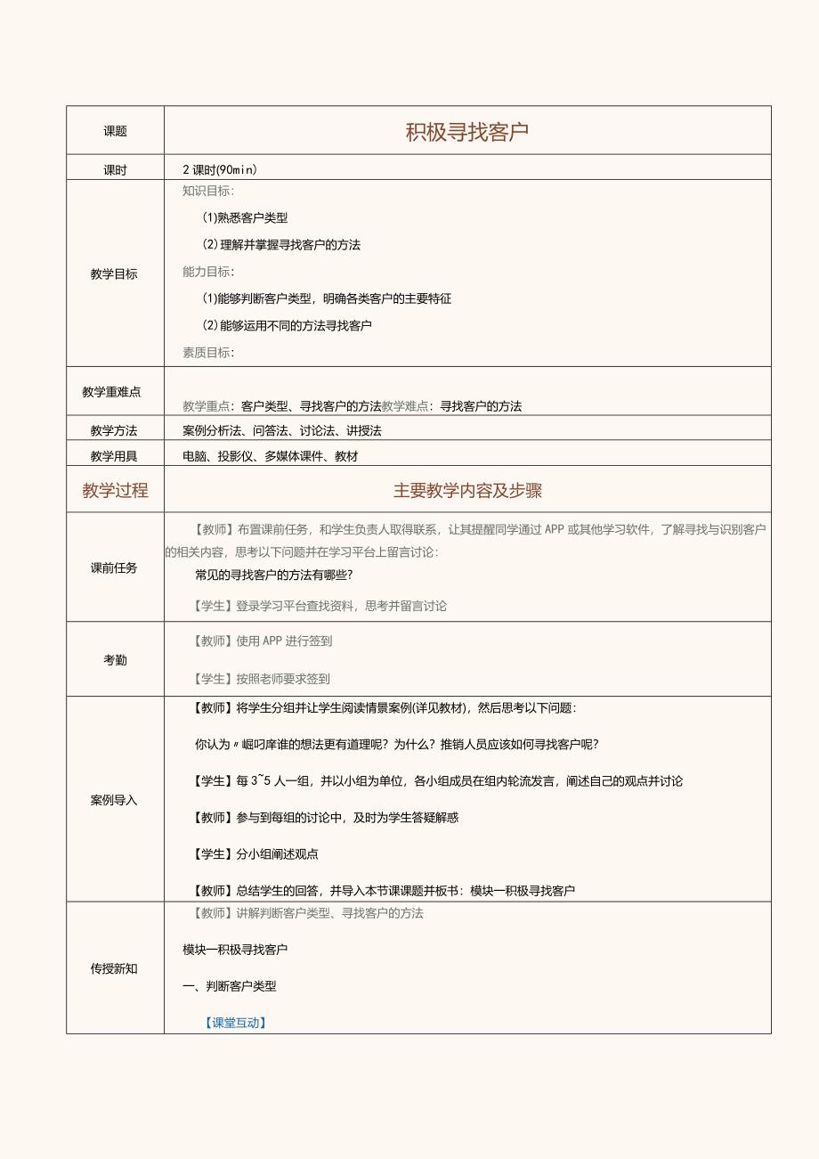 《推销技巧与商务谈判》教案第5课积极寻找客户.docx_第1页