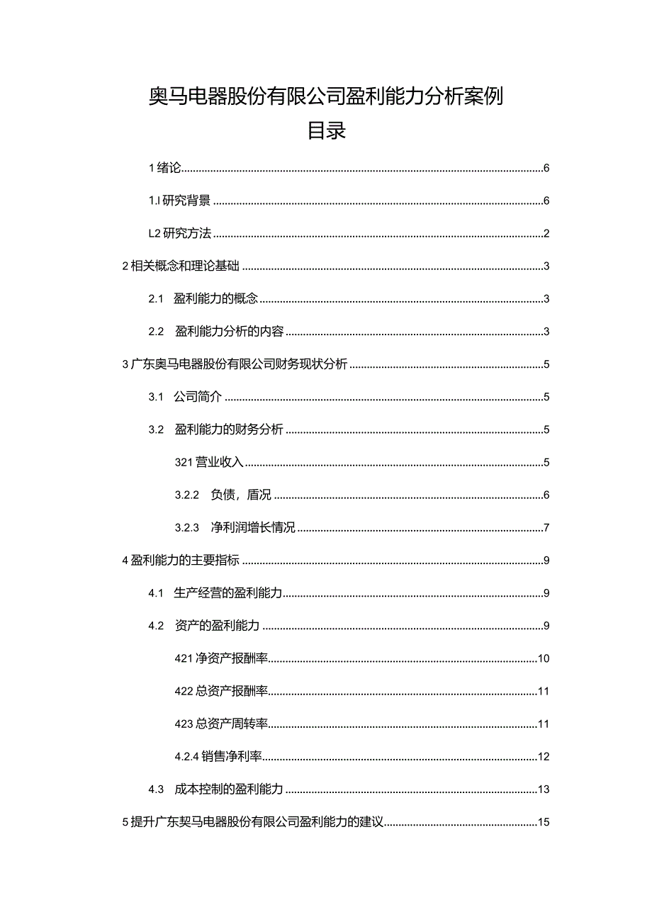 【《奥马电器股份有限公司盈利能力分析案例》9100字（论文）】.docx_第1页