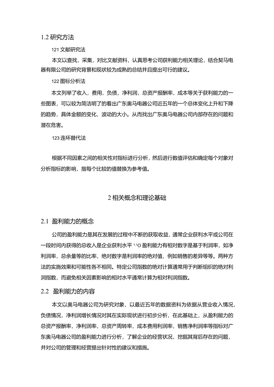 【《奥马电器股份有限公司盈利能力分析案例》9100字（论文）】.docx_第3页