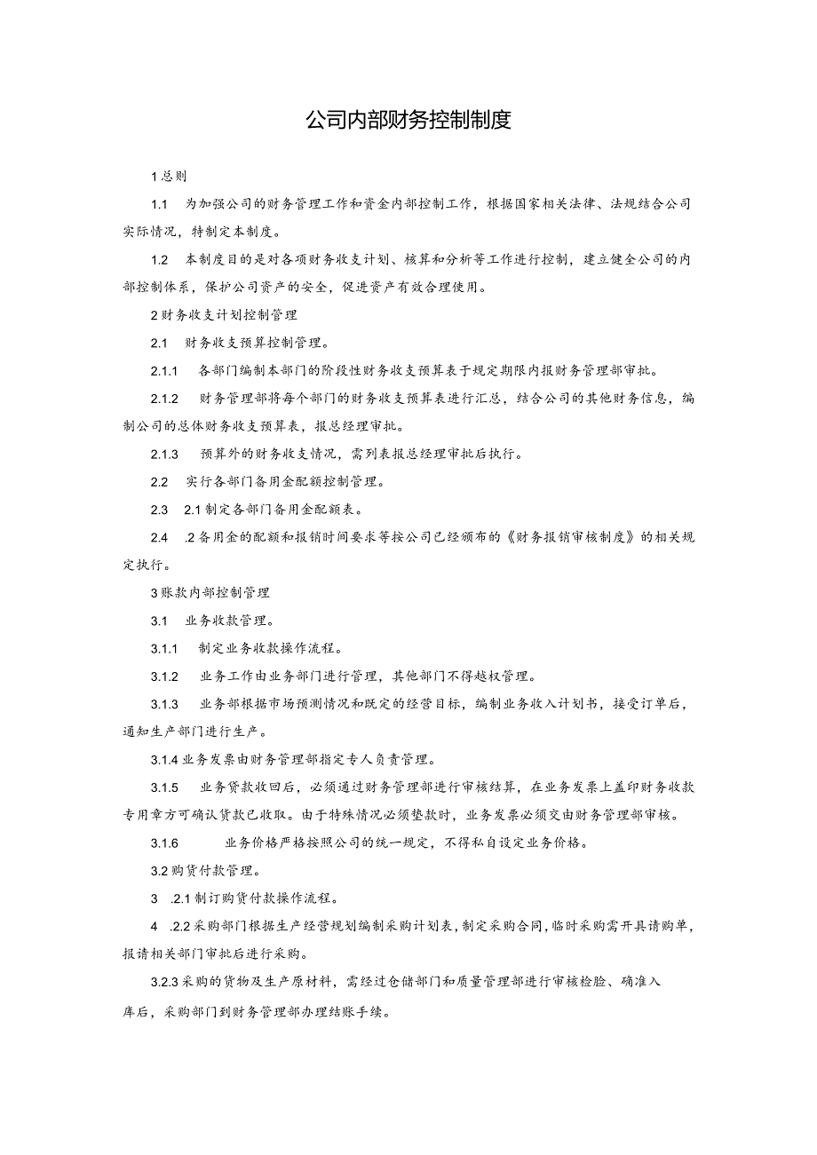 公司内部财务控制制度.docx_第1页