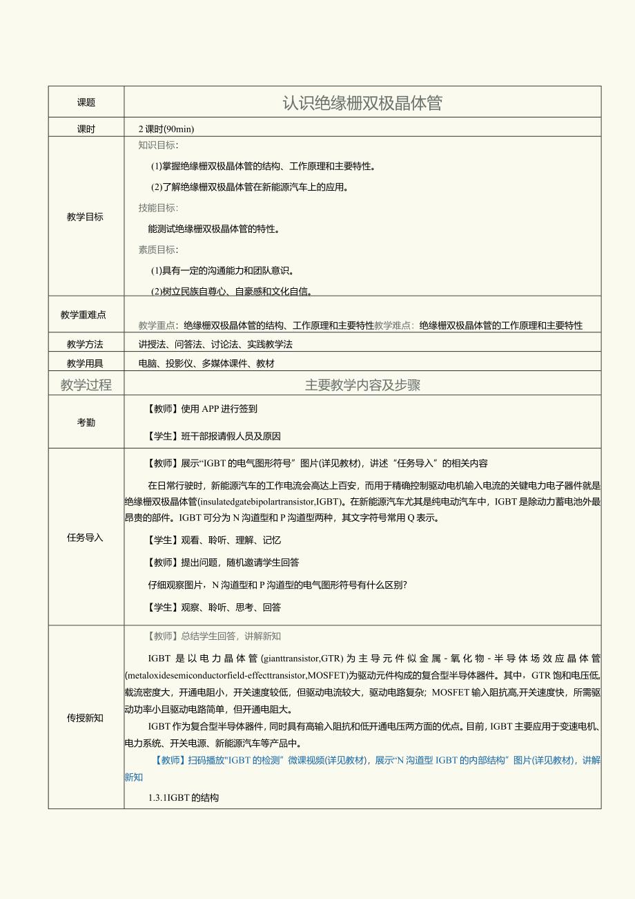 《新能源汽车电力电子技术》教案第4课认识绝缘栅双极晶体管.docx_第1页