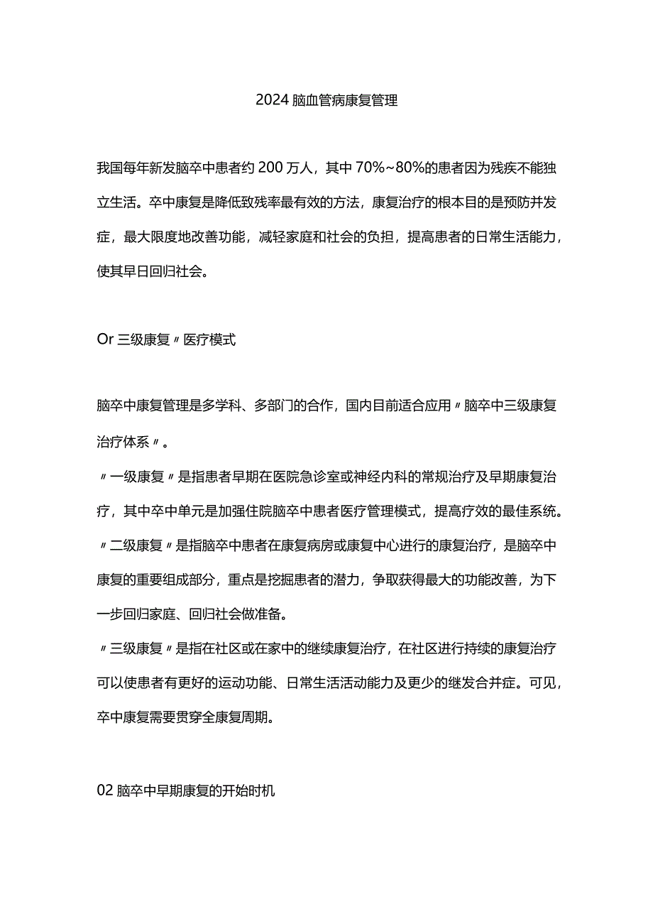 2024脑血管病康复管理.docx_第1页