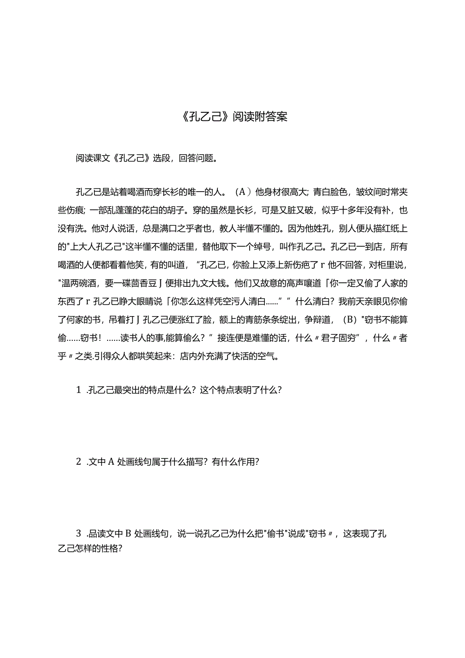 《孔乙己》阅读题附答案.docx_第1页