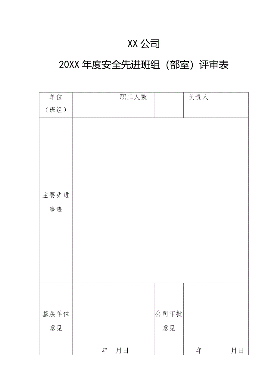 公司年度安全先进班组（部室）评审表.docx_第1页