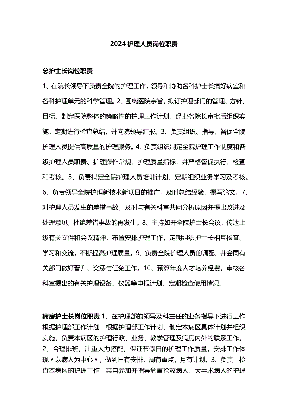 2024护理人员岗位职责.docx_第1页