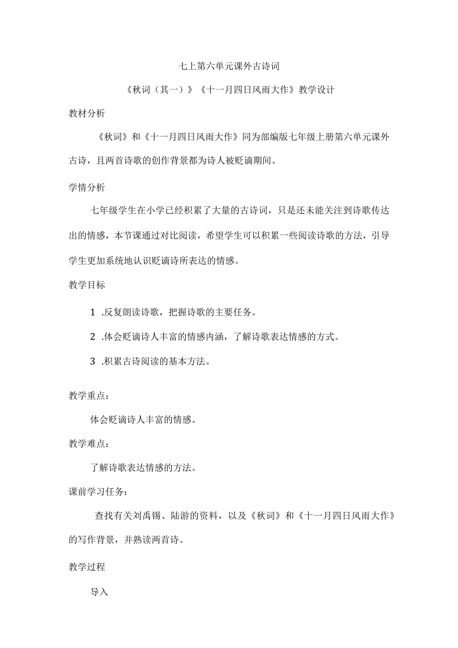 七上第六单元课外古诗词秋词(其一)十一月四日风雨大作教学设计.docx_第1页