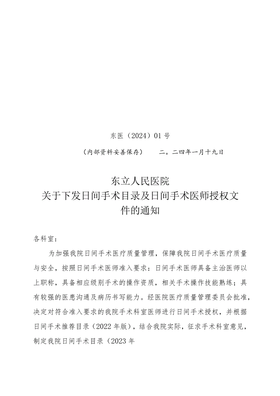 日间手术目录及日间手术医师授权文件.docx_第1页