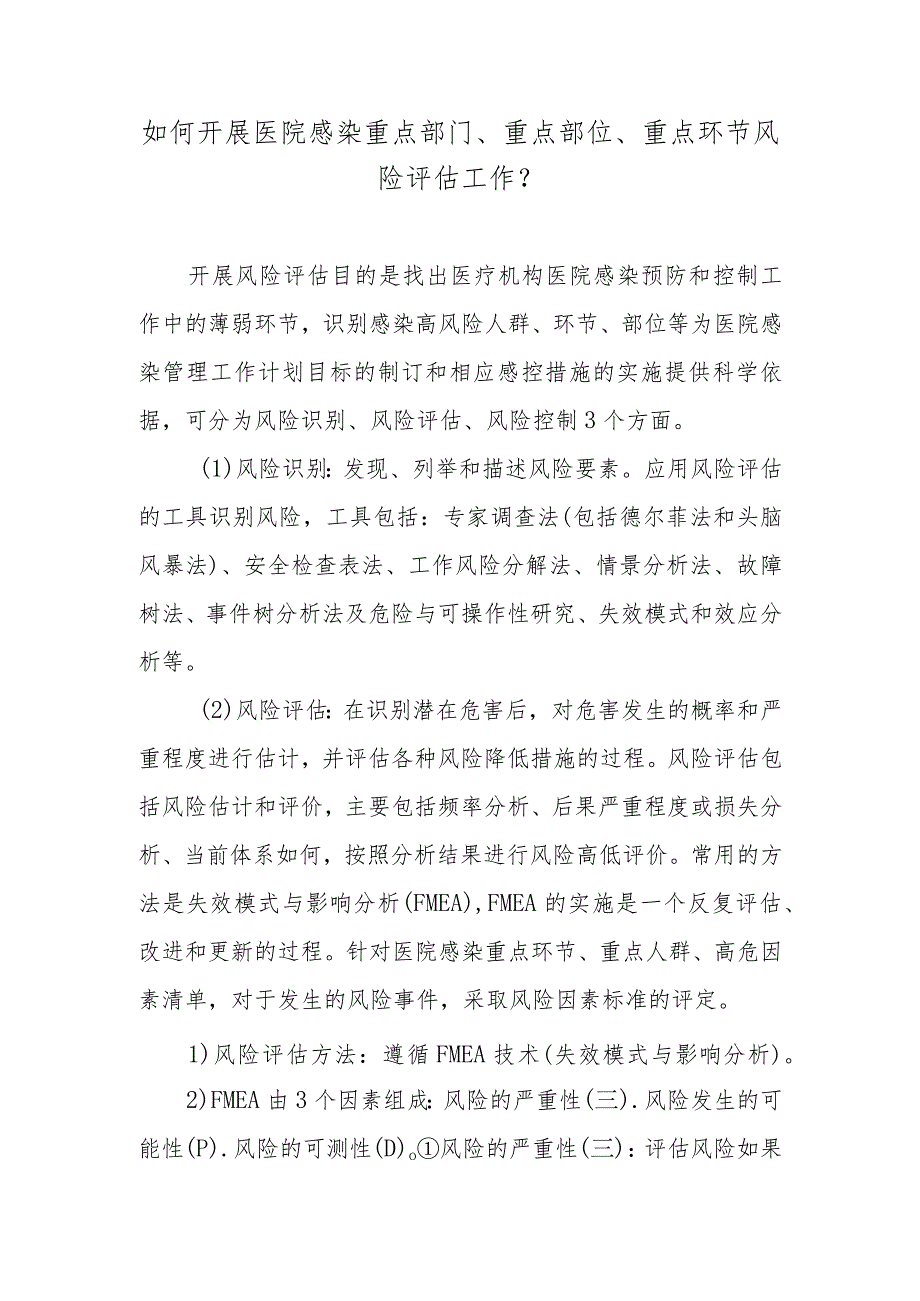 如何开展医院感染重点部门、重点部位、重点环节风险评估工作？.docx_第1页