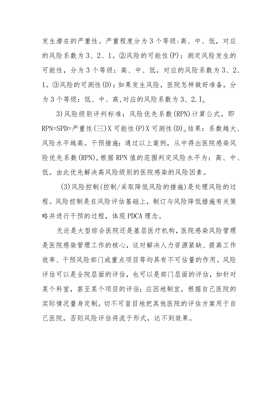 如何开展医院感染重点部门、重点部位、重点环节风险评估工作？.docx_第2页