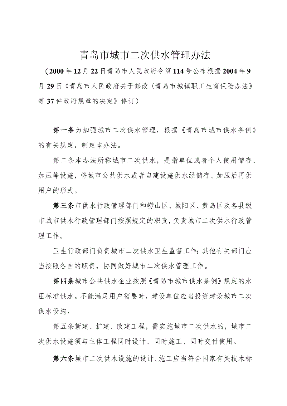 《青岛市城市二次供水管理办法》（根据2004年9月29日修订）.docx_第1页